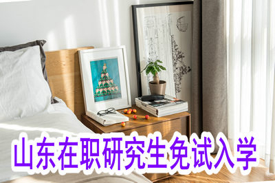 山東在職研究生哪種報(bào)考方式可以免試入學(xué)？