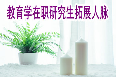 報考教育學(xué)在職研究生對拓展人脈有幫助嗎？