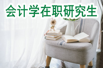 擁有?？茖W(xué)歷可以攻讀會計學(xué)在職研究生嗎？