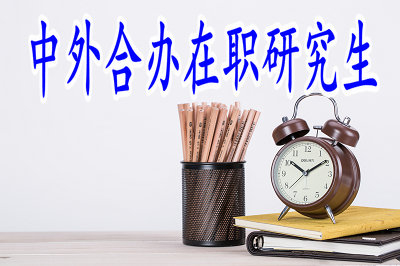 中外合辦在職研究生報(bào)名時(shí)需本科畢業(yè)三年嗎？
