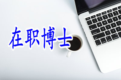 攻讀在職博士畢業(yè)出來學(xué)歷有提升嗎？