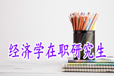 經(jīng)濟(jì)學(xué)在職研究生和全日制研究生畢業(yè)的薪資待遇相差大嗎？
