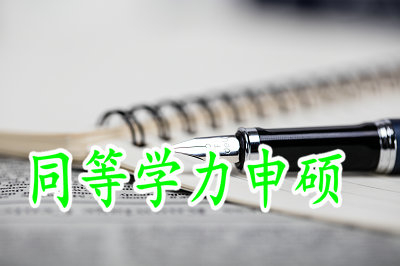2019年同等學(xué)力申碩論文答辯在什么時候？