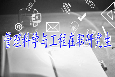 報考2019年管理科學(xué)與工程在職研究生是包過的嗎？