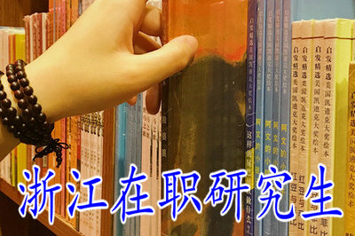2019年浙江在職研究生通過率高的院校有哪些？