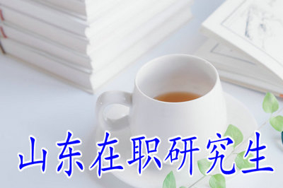 山東在職研究生有網(wǎng)絡(luò)班嗎？