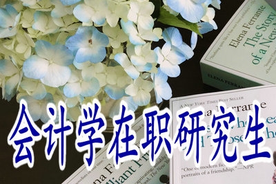 報(bào)考會計(jì)學(xué)在職研究生適合哪些工作崗位？