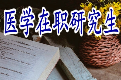 自我鑒定：是否能報考醫(yī)學(xué)在職研究生？