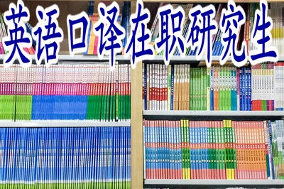理工科能報英語口譯在職研究生嗎？