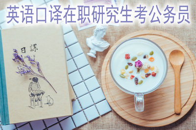 英語口譯在職研究生能以研究生學歷考公務員嗎？