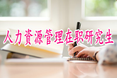 人力資源管理在職研究生自主招生是什么意思？