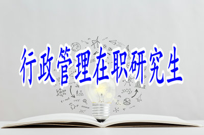 2019年行政管理在職研究生要怎么報(bào)考？