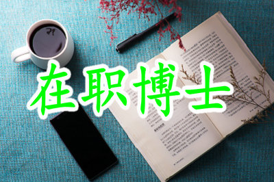 攻讀在職博士對(duì)未來(lái)就業(yè)幫助怎么樣？