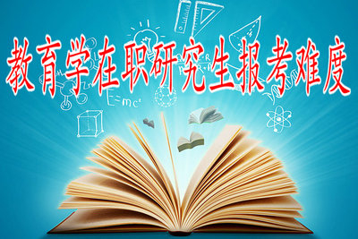 自考本科學(xué)歷報考教育學(xué)在職研究生有難度嗎？