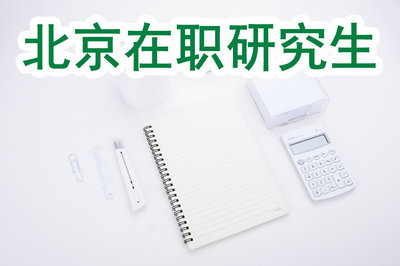 報(bào)考北京在職研究生可以申請(qǐng)北京綠卡嗎？