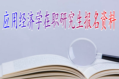 攻讀應(yīng)用經(jīng)濟(jì)學(xué)非全日制研究生需要提交哪些材料？