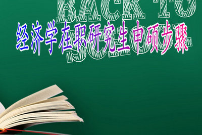 2019年經(jīng)濟(jì)學(xué)在職研究生申碩有哪些步驟？