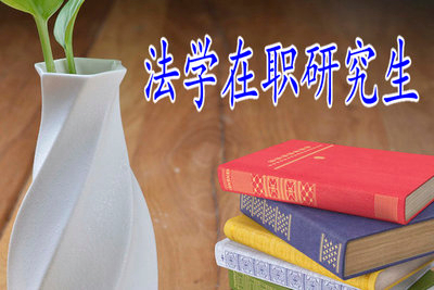 2019年法學(xué)在職研究生報(bào)名有限額嗎？
