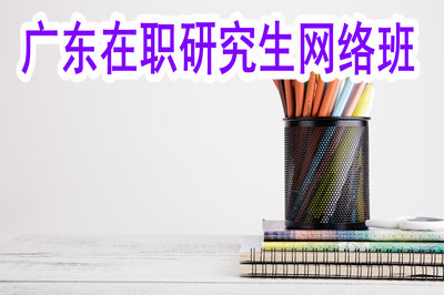 廣東在職研究生院校有遠(yuǎn)程班嗎？