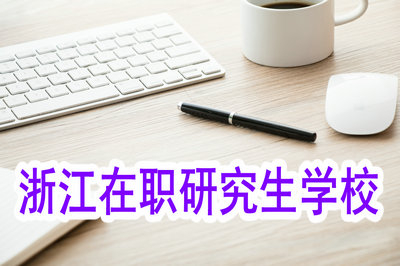 2019年浙江在職研究生讀研有哪些學(xué)校？