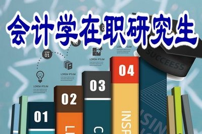 2019年會計學(xué)在職研究生入學(xué)審核嚴(yán)不嚴(yán)？