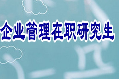 企業(yè)管理在職研究生在名企中認(rèn)可度怎么樣？