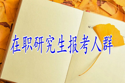 在職研究生的教育方式適合哪些人群報(bào)考？