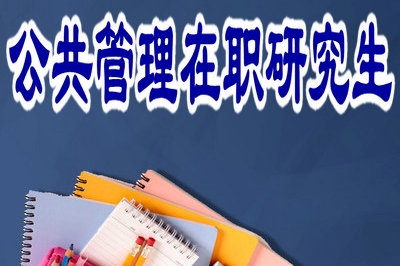 2019年公共管理在職研究生初試要考幾門？