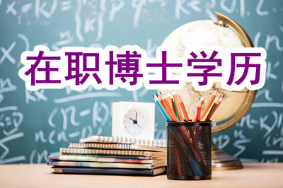 攻讀在職博士畢業(yè)出來學(xué)歷會有提升嗎？