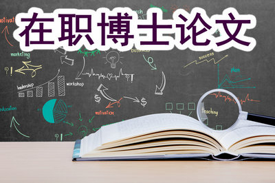 在職博士論文字?jǐn)?shù)多少？