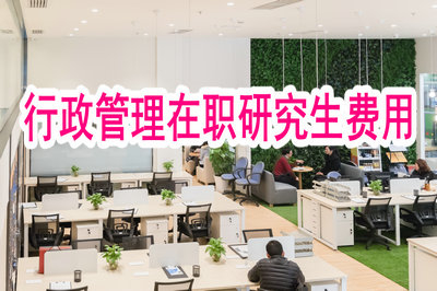 報(bào)考行政管理在職研究生除了學(xué)費(fèi)還有哪些額外費(fèi)用？