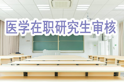大齡人員報考醫(yī)學(xué)在職研究生可以通過審核嗎？