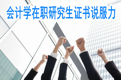 會計學(xué)在職研究生拿到的證書有說服力嗎？