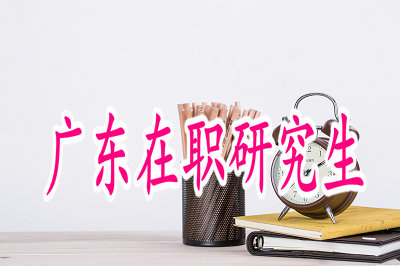 廣東在職研究生報(bào)考人數(shù)有沒有上限？