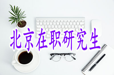 北京在職研究生考試難度如何？