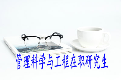 管理科學與工程在職研究生哪種招生方式更加適合大專學歷報考？