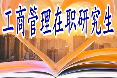 攻讀工商管理在職研究生不只要拿證，還要學(xué)會管理！