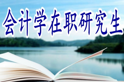 會計學(xué)在職研究生允許隨時報名嗎？