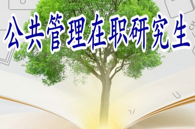 報(bào)考公共管理在職研究生，現(xiàn)在復(fù)習(xí)還來(lái)得及嗎？