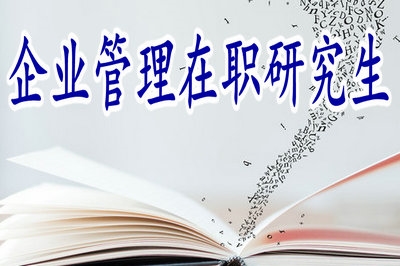 沒想到攻讀企業(yè)管理在職研究生會對工作會帶來這么多變化！