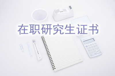 攻讀在職研究生?獲得證書就業(yè)時(shí)被認(rèn)可嗎？