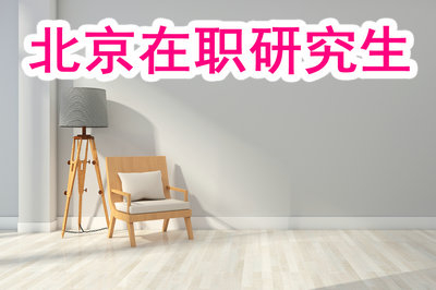 北京在職研究生會比全日制報考容易嗎？