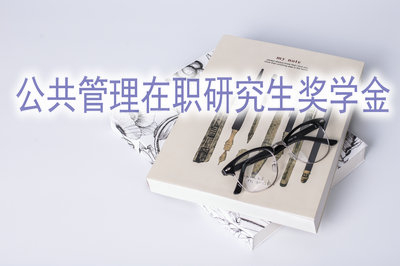 公共管理在職研究生有沒有獎(jiǎng)學(xué)金制度？