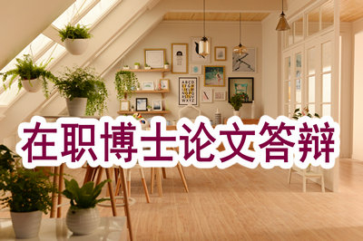 報(bào)考在職博士畢業(yè)需要進(jìn)行論文答辯嗎？