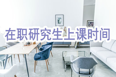 在職研究生的上課時間和工作時間互相沖突嗎？