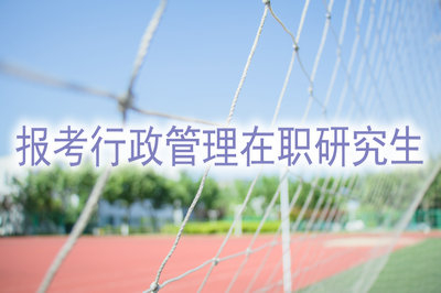 報(bào)考2019年行政管理在職研究生，準(zhǔn)備好了？