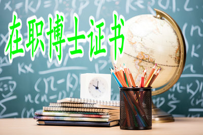 在職博士學(xué)位證書(shū)效力如何？