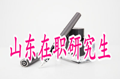 山東在職研究生可以憑借一紙文憑落戶本地嗎？