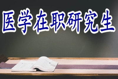醫(yī)學(xué)在職研究生課程學(xué)習(xí)跟不上怎么辦？