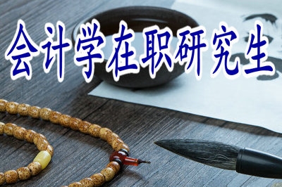 跨專業(yè)報考會計學(xué)在職研究生合適嗎？